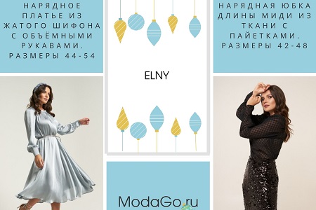 Новогодняя подборка образов от ModaGo.ru! Заказывайте уже сегодня